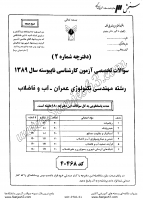 کاردانی به کاشناسی آزاد جزوات سوالات مهندسی تکنولوژی عمران آب فاضلاب کاردانی به کارشناسی آزاد 1389